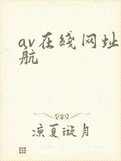 av在线网址导航