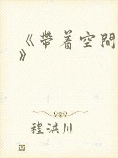 《带着空间重生》