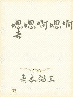 嗯嗯啊嗯啊插进去