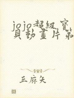 jojo超级宝贝动画片第五季