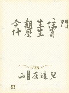 今期生住门庭是什么生肖