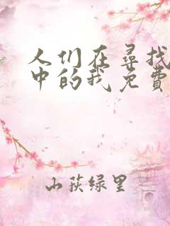 人们在寻找传说中的我免费阅读 人们在寻找传说中的我免费阅读