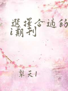选择合适的sci期刊