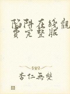 陷阱在线观看免费完整版
