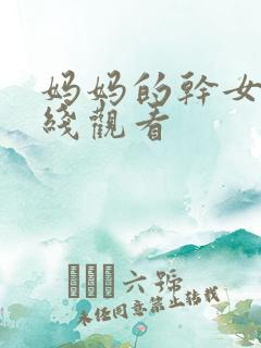 妈妈的干女儿在线观看