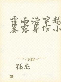 霍雨浩穿越斗三暴露身份小说