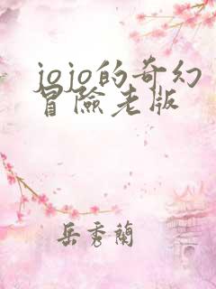jojo的奇幻冒险老版