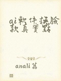 ai软件换脸哪款真实点