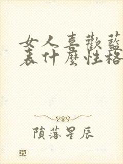 女人喜欢蓝色代表什么性格的人