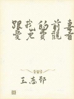 跟我的前妻谈恋爱免费观看电视剧全集