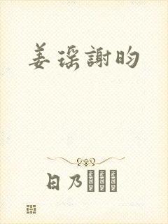 姜瑶谢昀
