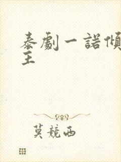 泰剧一诺倾情男主