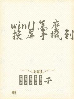 win11怎么投屏手机到电脑