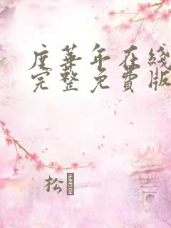 度华年在线观看完整免费版电视剧高