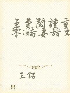 免费阅读重生八零:娇妻甜又撩