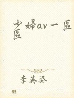 少妇av一区二区