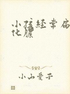 小孩经常扁桃体化脓