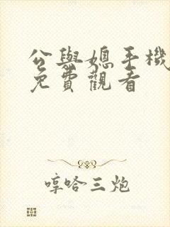 公与媳手机在线免费观看