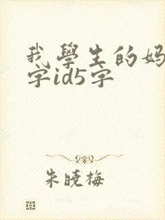 我学生的妈妈双字id5字 我学生的妈妈双字id5字