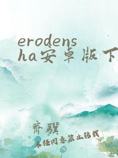 erodensha安卓版下载最新版本