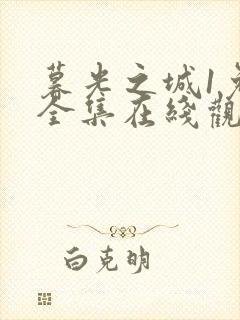 暮光之城1免费全集在线观看完整版