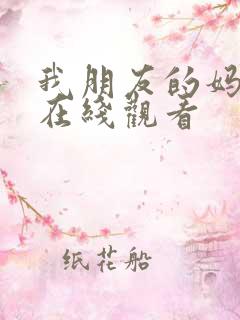 我朋友的妈妈 在线观看