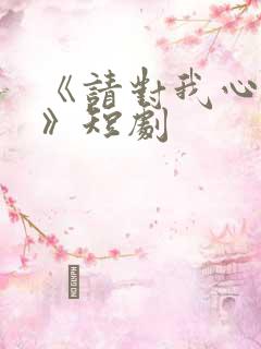 《请对我心动吧》短剧