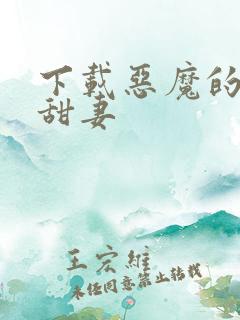 下载恶魔的独宠甜妻