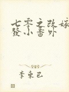 七零之改嫁前夫发小番外