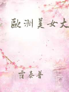 欧洲美女大屁股