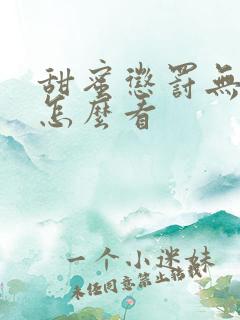 甜蜜惩罚无马赛怎么看