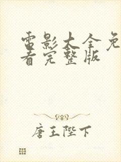 电影大全免费观看完整版