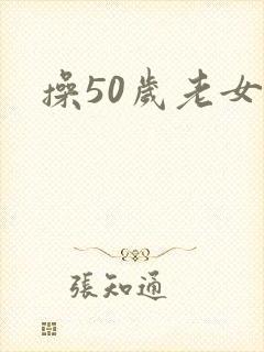 操50岁老女人