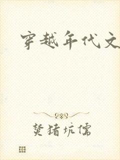 穿越年代文短剧