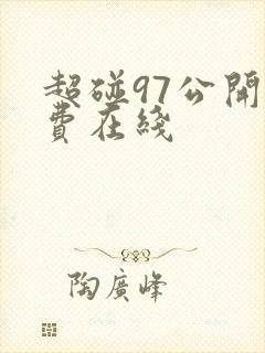 超碰97公开免费在线 超碰97公开免费在线