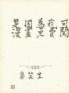 是因为我可爱吗漫画免费阅读