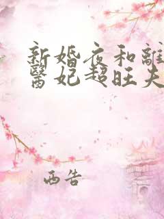 新婚夜和离替嫁医妃超旺夫网络短剧