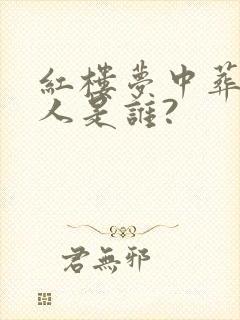 红楼梦中葬花的人是谁?
