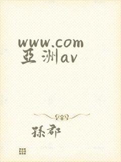 www.com亚洲av www.com亚洲av