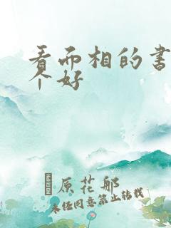 看面相的书籍哪个好