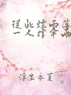 从此烟雨落京城一人撑伞两人行是什么意思