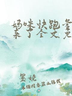 妈咪快跑爹地追来了全文免费阅读