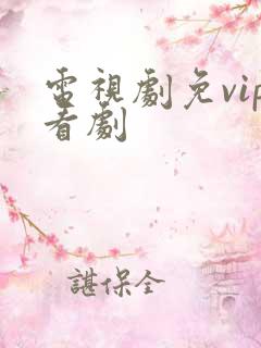 电视剧免vip看剧