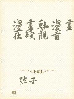 漫画韩漫画免费在线观看 漫画韩漫画免费在线观看