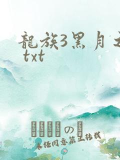 龙族3黑月之潮 txt