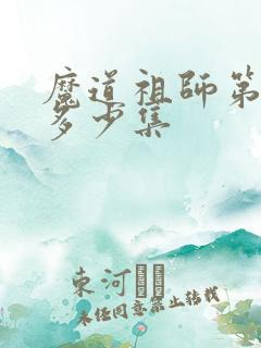 魔道祖师第一季多少集