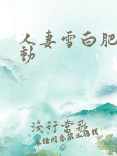 人妻雪白肥臀耸动