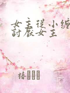 女主从小缠男主讨厌女主 女主从小缠男主讨厌女主