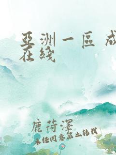 亚洲一区 成人在线