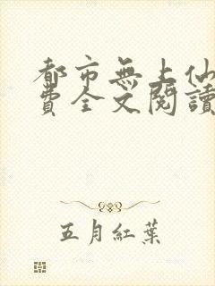 都市无上仙尊免费全文阅读